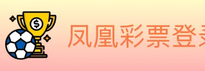 凤凰彩票登录入口 Logo